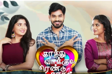 காத்துவாக்குல ரெண்டு காதல்.. பிரபல சேனலில் வரும் வில்லங்கமான புது சீரியல்! ப்ரோமோ இதோ