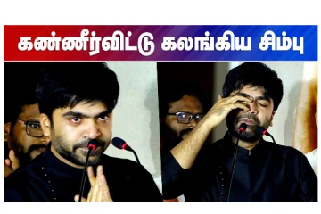 கண்ணீர் விட்டு கலங்கிய சிம்பு - வீடியோ செய்தி