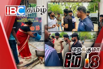 கிழக்குப் பல்கலை மாணவர்களால் முள்ளிவாய்க்கால் கஞ்சி வழங்கும் நிகழ்வு