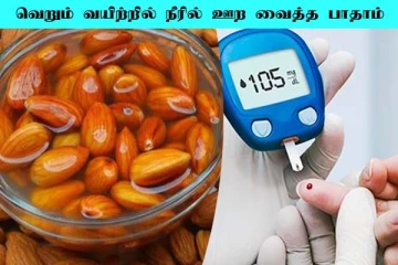 காலை வெறும் வயிற்றில் ஊற வைத்த பாதாம் சாப்பிடுங்க: அதிசயத்தை கண்கூடாக பார்ப்பீங்க