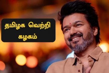 தமிழக வெற்றி கழகத்தில் இணையணுமா..? அடுத்த வாரம் வருகிறது செயலி..!