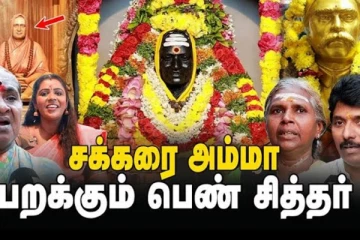 பலரும் அறிந்திடாத பறக்கும் பெண் சித்தர்