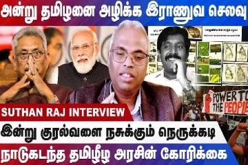 அன்றே நெருக்கடிக்கு தீர்வு தந்த புலிகள் ! - சுதன்ராஜூடன் நேர்காணல்