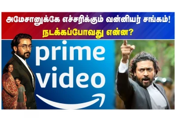 அமேசானுக்கே எச்சரிக்கும் வன்னியர் சங்கம் - நடக்கப்போவது என்ன?