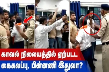 காவல் நிலையத்தில் ஏற்பட்ட கலகலப்பு,பின்னனி இதுவா?