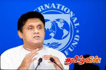 சர்வதேச நாணய நிதியத்திடம் சஜித் விடுத்துள்ள கோரிக்கை