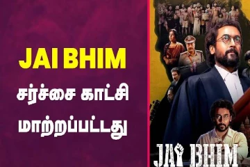 ஜெய் பீம் சர்ச்சை காட்சி மாற்றப்பட்டது