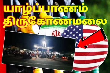 யாழ் - திருகோணமலை மாவட்டங்களில் எரிபொருளுக்கு மக்கள் வரிசையில்!