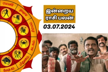 இன்றைய ராசி பலன் பார்க்கலாம் வாங்க.. இதோ