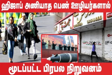 ஹிஜாப் அணியாத பெண் ஊழியர்களால் மூடப்பட்ட பிரபல நிறுவனம்! (உலக செய்திகளின் ஓர் தொகுப்பு)