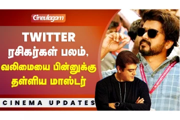 TWITTER ரசிகர்கள் பலம் - வலிமையை பின்னுக்கு தள்ளிய மாஸ்டர்