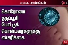 கொரோனா தடுப்பூசி போட்டுக் கொள்பவர்களுக்கு எச்சரிக்கை - இப்படிக்கு உலகம்
