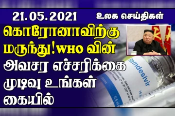 கடும் கோபமடைந்த கிம்? கொரோனா தடுப்பூசி உட்பட அனைத்து மருந்துகளுக்கும் தடை! .உலக செய்திகள் ஒரு பார்