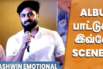 ஆல்பம் பாட்டுக்கு இவ்ளோ சீனா..அஷ்வின் செம்ம ஸ்பீச்