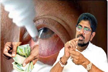 கெஹெலியவின் பதவிக்காலத்தில் பார்வையை இழந்த நோயாளிகளுக்கு இழப்பீடு