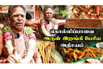 கொல்லிமலையில் கொல்லிப்பாவை அருள் இறங்கி பேசிய அதிசயம்