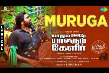 விஜய் சேதுபதி நடிப்பில் யாதும் ஊரே யாவரும் கேளிர் படத்தின் ' முருகா ' லிரிகள் பாடல் வீடியோ