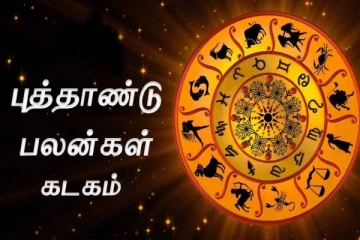 சுபகிருது தமிழ் புத்தாண்டு பலன்கள்.. கடக ராசிக்கு உண்டாகும் யோகம் என்ன?