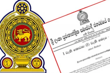 හදිසියේම විශේෂ ගැසට් නිවේදනයක් නිකුත් කෙරේ..සියලු විස්තර මෙන්න..