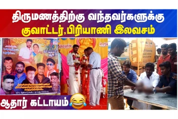 குடிமகன்களை குஷி படுத்திய திருமணம்