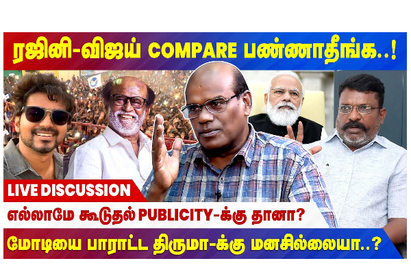 ரஜினி, விஜய் COMPARE பண்ணாதீங்க..! எல்லாமே கூடுதல் PUBLICITYக்கு தானா? - தமிழ்நாடு
