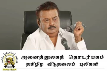 தலைவர் பிரபாகரனை விஜயகாந்த் முழுமையாக ஆதரித்தார் : தமிழர்கள் மீதான இன அழிப்பை கண்டித்ததாக சுட்டிக்காட்டு!