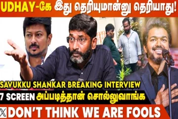 Pass கேட்டதுக்கு யாராவது Audio Launch ரத்து பண்ணுவாங்களா? - Savukku Shankar Interview