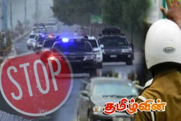 அரசியல்வாதிகளுக்காக வீதிகளை மூடுவதில்லை: திட்டவட்டமாக கூறும் பொலிஸார்