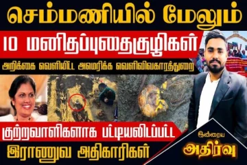 யாழில் தோண்டத் தோண்ட வெளிவரும் மனித புதைகுழிகள்