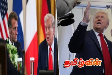 பிரான்ஸ் மீது 200% வரி! டொனால்ட் ட்ரம்பின் பகிரங்க எச்சரிக்கை