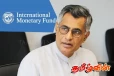 சர்வதேச நாணய நிதியம் இப்போது எமக்கு தேவைப்படாது:பாட்டலியின் பரபரப்பான அறிவிப்பு