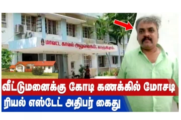 வீட்டுமனைக்கு கோடி கணக்கில் மோசடி - ரியல் எஸ்டேட் அதிபர் கைது