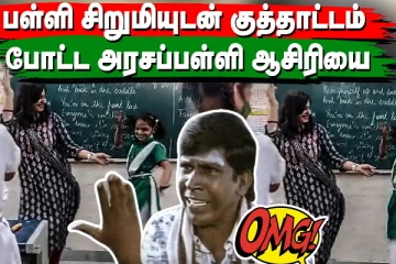 பள்ளி சிறுமியுடன் குத்தாட்டம் போட்ட ஆசிரியை! என்ன ஒரு திறமை....மில்லியன் பேரை கிரங்க வைத்த காட்சி