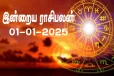 செல்வத்தை அள்ளித்தரும் 2025: இன்று உங்கள் ராசிக்கு எப்படி இருக்கும்?