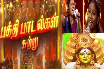 சரிகமப நிகழ்சியில் இந்தவாரம் அட்டகாசமாக நடக்கவிருக்கும் பக்தி பாடல் சுற்று!