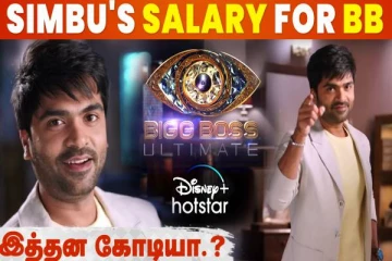 பிக்பாஸ் அல்டிமேட் நிகழ்ச்சி தொகுத்து வழங்க நடிகர் சிம்புவுக்கு இத்தனை கோடி சம்பளமா?