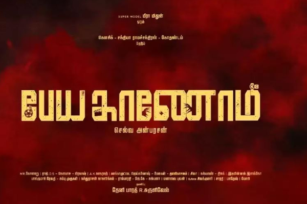 மீரா மிதுன் படத்திற்கு வித்தியாசமான டைட்டில் - என்ன தெரியுமா? ரசிகர்கள் ஷாக் | Meera Mithun Movie Title Name Released