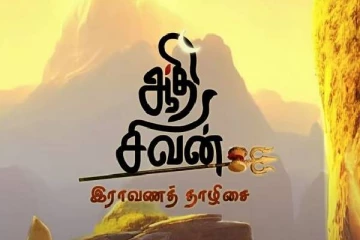 இராவணத் தாழிசை! சிவபக்தன் இராவணன் பற்றி நீங்கள் அறியாத உண்மைகள்(Video)