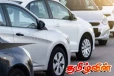 மோட்டார் வாகன இறக்குமதி : பொருளாதார நிபுணர் வெளியிட்ட தகவல்