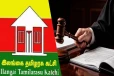 தமிழரசுக் கட்சி மீது தொடுக்கப்பட்ட வழக்கு ஒத்திவைப்பு