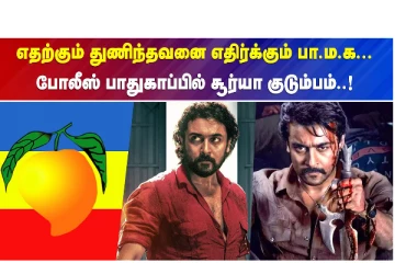 எதற்கும் துணிந்தவனை எதிர்க்கும் பாமக - போலீஸ் பாதுகாப்பில் சூர்யா குடும்பம்