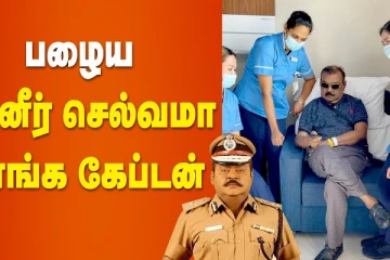 பழைய பன்னீர் செல்வமா திரும்பி வாங்க கேப்டன்
