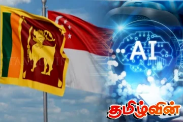 இலங்கையின் செயற்கை நுண்ணறிவு அபிவிருத்திக்கு சிங்கப்பூரின் ஒத்துழைப்பு