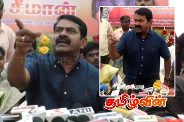 கொலை மிரட்டல் விடுத்த சீமான்.. கடுமையான உரையால் பரபரப்பு