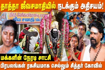 7 வாரத்தில் வேண்டுதல்களை நிறைவேற்றும் தாத்தா சுவாமி கோவில்