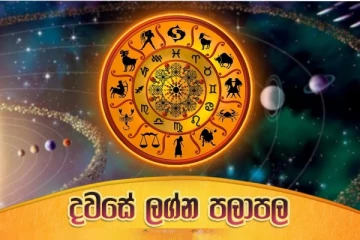 අද ලග්න 07කට ඉතාමත් ශුභයි.. 03ක අය දැඩි විමසිල්ලෙන් ඉන්න..සියලු පලාඵල විස්තර මෙතනින් බලන්න..