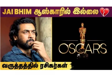Suriya-வின் Jai Bhim படம் Oscar Nomination-ல் இல்லை ?