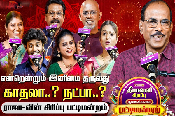 என்றென்றும் இனிமை தருவது காதலா? நட்பா? கலகலப்பான பட்டிமன்றம் | Diwali Pattimandram Raja Talk Friendship Or Love