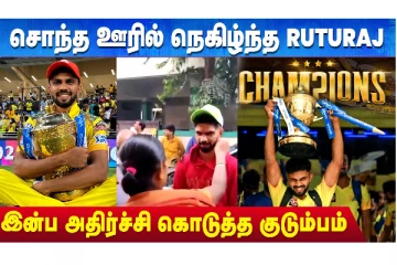 சொந்த ஊரில் நெகிழ்ந்த ருதுராஜ் - இன்ப அதிர்ச்சி கொடுத்த குடும்பம்: உற்சாகத்தில் ரசிகர்கள்