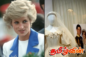 ஏலத்திற்கு வரவுள்ள இளவரசி டயானாவின் ஆடைகள்
